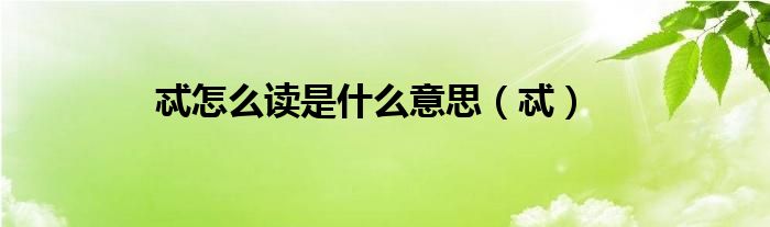 忒怎么读是什么意思（忒）