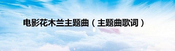 电影花木兰主题曲(主题曲歌词)