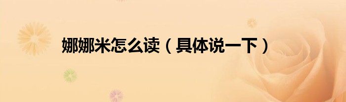 娜娜米怎么读(具体说一下)