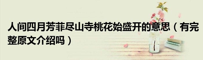 人间四月芳菲尽山寺桃花始盛开的意思(有完整原文介绍吗)