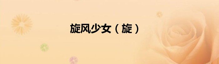 旋风少女（旋）
