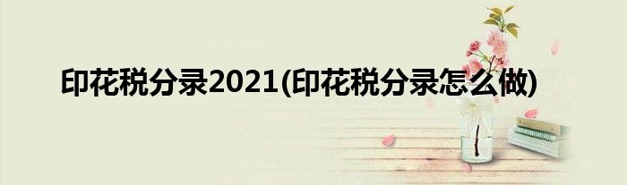 印花税分录2021(印花税分录怎么做)
