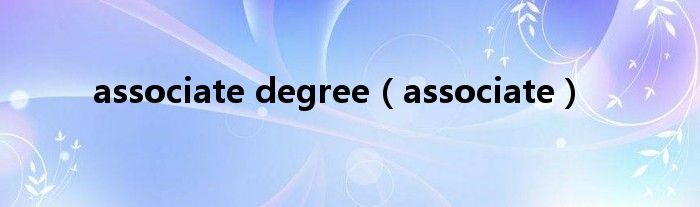 associate degree(associate)
