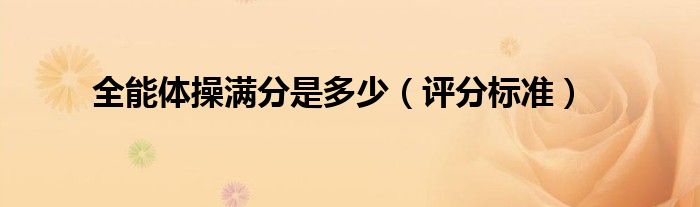 全能体操满分是多少(评分标准)
