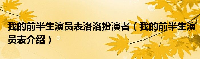 我的前半生演员表洛洛扮演者(我的前半生演员表介绍)