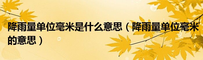 降雨量单位毫米是什么意思（降雨量单位毫米的意思）