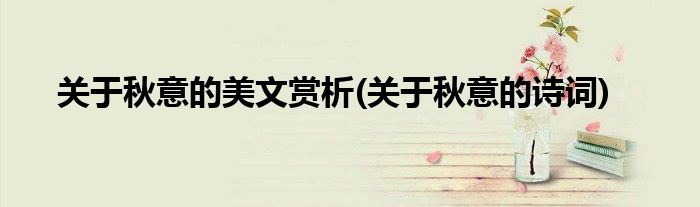 关于秋意的美文赏析(关于秋意的诗词)
