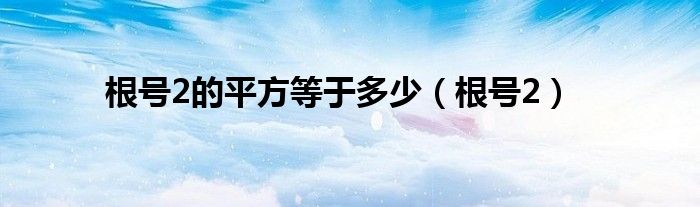 根号2的平方等于多少(根号2)