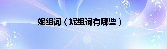 妮组词（妮组词有哪些）