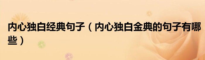 内心独白经典句子(内心独白金典的句子有哪些)