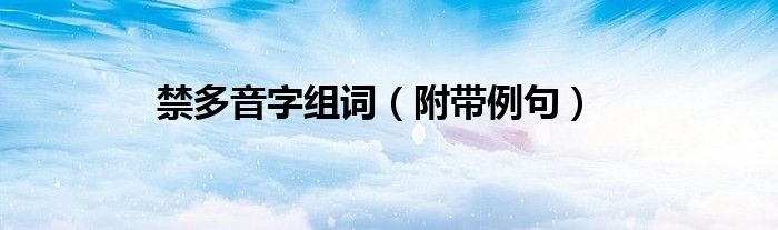 禁多音字组词(附带例句)