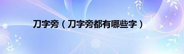刀字旁(刀字旁都有哪些字)
