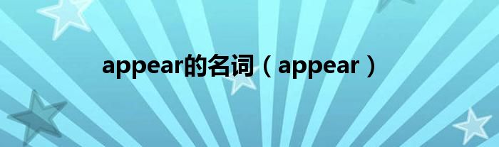 appear的名词(appear)
