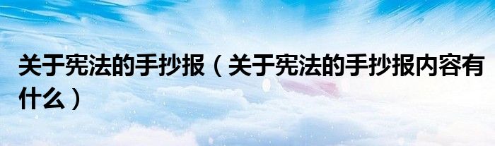 关于宪法的手抄报(关于宪法的手抄报内容有什么)
