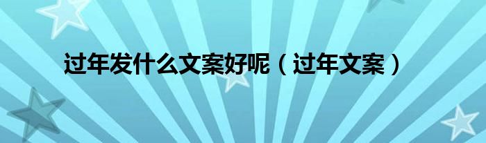 过年发什么文案好呢(过年文案)