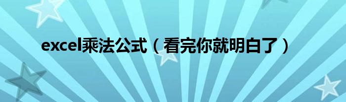 excel乘法公式(看完你就明白了)