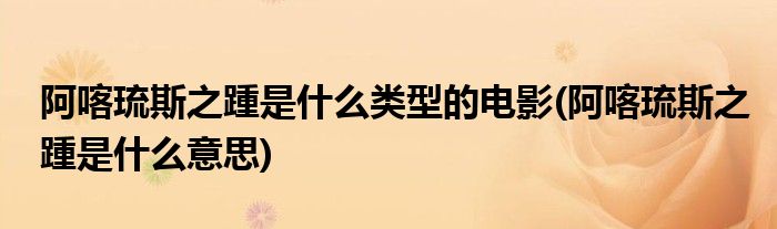 阿喀琉斯之踵是什么类型的电影(阿喀琉斯之踵是什么意思)