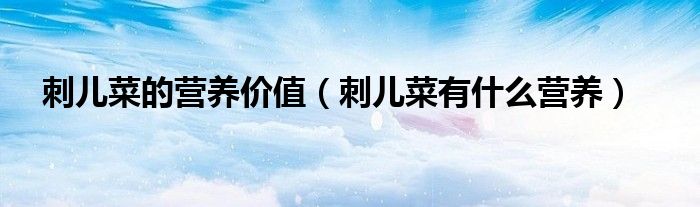 刺儿菜的营养价值(刺儿菜有什么营养)