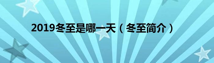 2019冬至是哪一天(冬至简介)