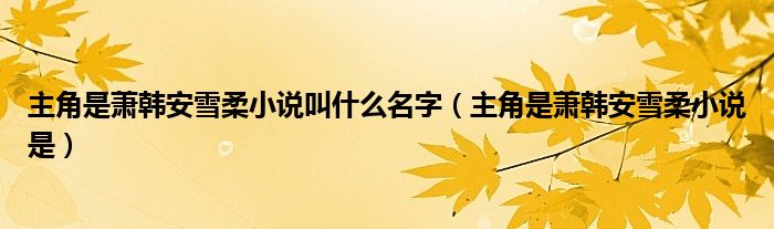 主角是萧韩安雪柔小说叫什么名字(主角是萧韩安雪柔小说是)