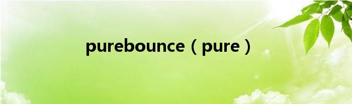 purebounce(pure)
