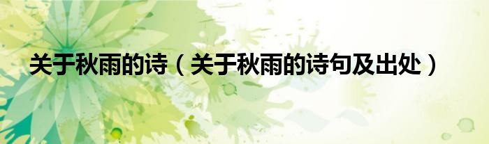 关于秋雨的诗(关于秋雨的诗句及出处)