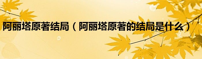 阿丽塔原著结局(阿丽塔原著的结局是什么)
