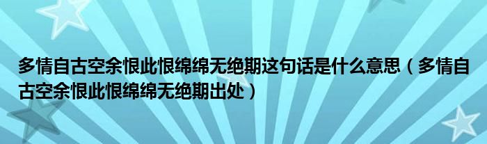 多情自古空余恨此恨绵绵无绝期这句话是什么意思(多情自古空余恨此恨绵绵无绝期出处)