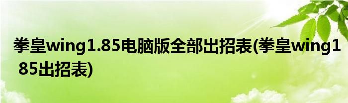 拳皇wing1.85电脑版全部出招表(拳皇wing1 85出招表)