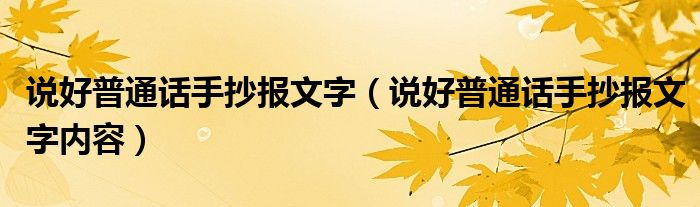 说好普通话手抄报文字(说好普通话手抄报文字内容)