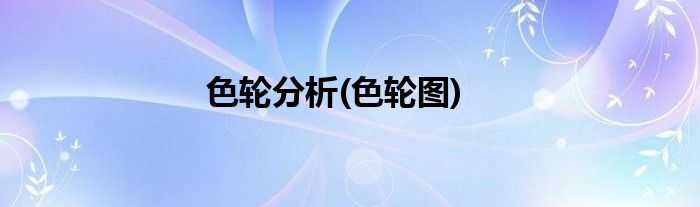 色轮分析(色轮图)