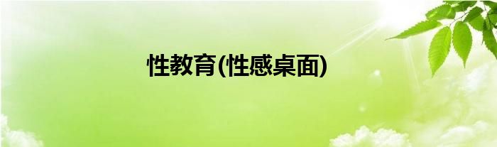 性教育(性感桌面)