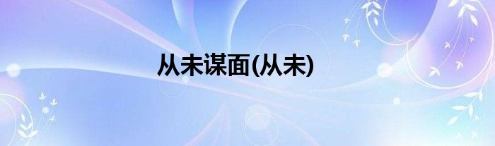 从未谋面(从未)