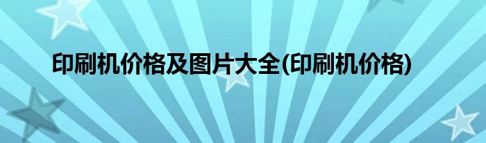 印刷机价格及图片大全(印刷机价格)