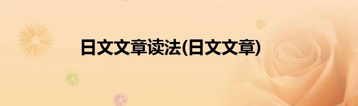 日文文章读法(日文文章)