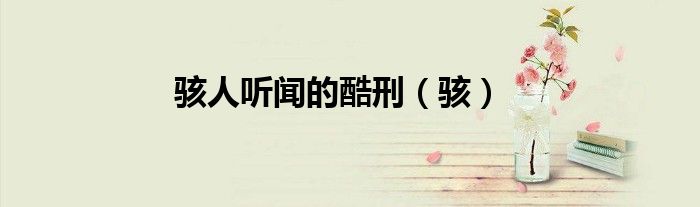 骇人听闻的酷刑（骇）