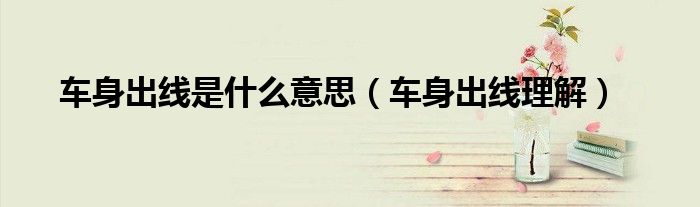 车身出线是什么意思(车身出线理解)