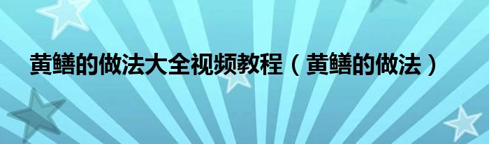 黄鳝的做法大全视频教程(黄鳝的做法)