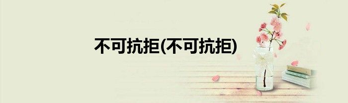 不可抗拒(不可抗拒)