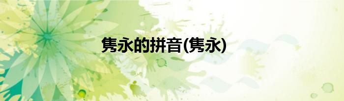 隽永的拼音(隽永)