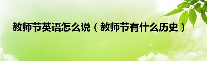 教师节英语怎么说(教师节有什么历史)