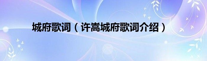 城府歌词(许嵩城府歌词介绍)