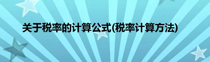 关于税率的计算公式(税率计算方法)