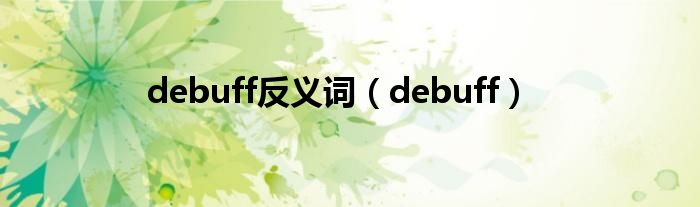 debuff反义词(debuff)