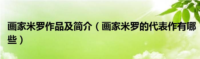 画家米罗作品及简介(画家米罗的代表作有哪些)