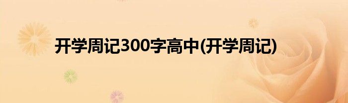 开学周记300字高中(开学周记)