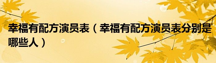 幸福有配方演员表(幸福有配方演员表分别是哪些人)