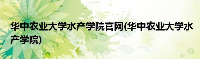 华中农业大学水产学院官网(华中农业大学水产学院)