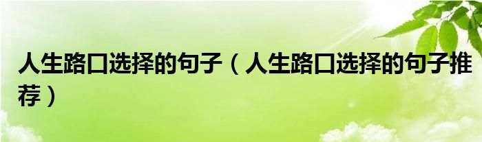 人生路口选择的句子(人生路口选择的句子推荐)