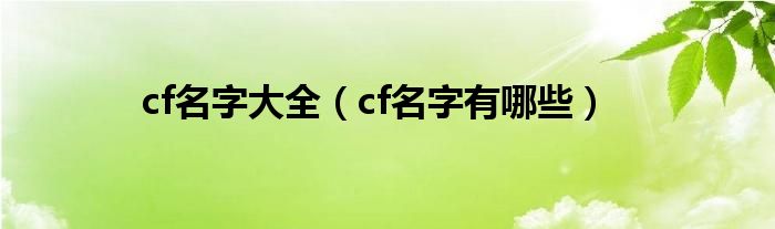 cf名字大全(cf名字有哪些)
